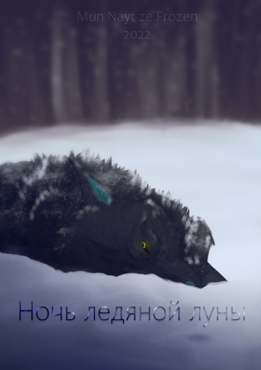 Ночь ледяной луны