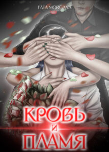 Кровь и пламя