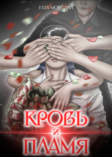 Кровь и пламя