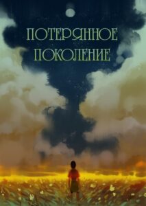 Потерянное поколение