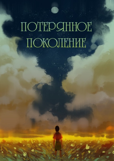 Потерянное поколение