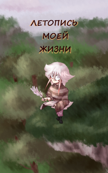 Летопись моей жизни