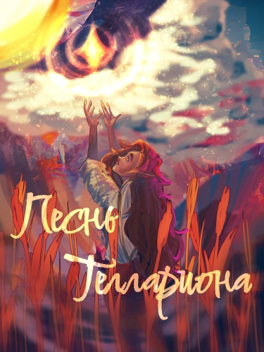 Песнь Теллариона