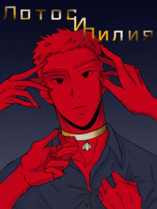 Лотос и Лилия 2