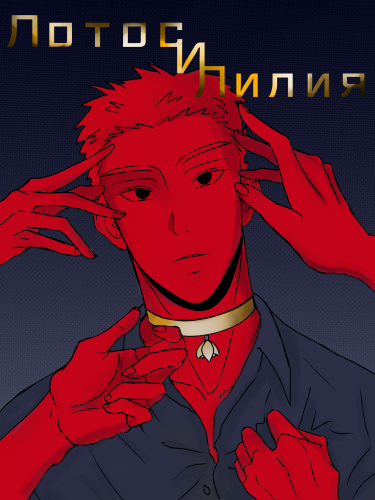 Лотос и Лилия 2