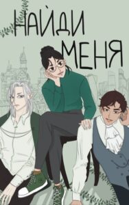 Найди меня (Find me)