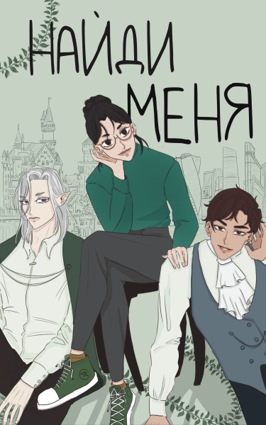 Найди меня (Find me)