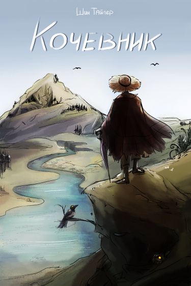 Кочевник