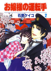 Водитель юной госпожи (Ojousama no Untenshu)