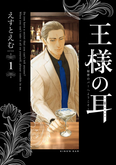 Уши короля (Ou-sama no Mimi: Himitsu no Bar e Youkoso)