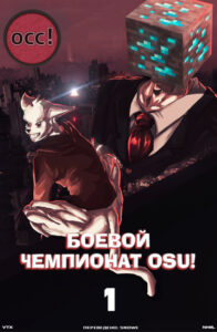 Боевой чемпионат osu! (osu! Combat Championship!)