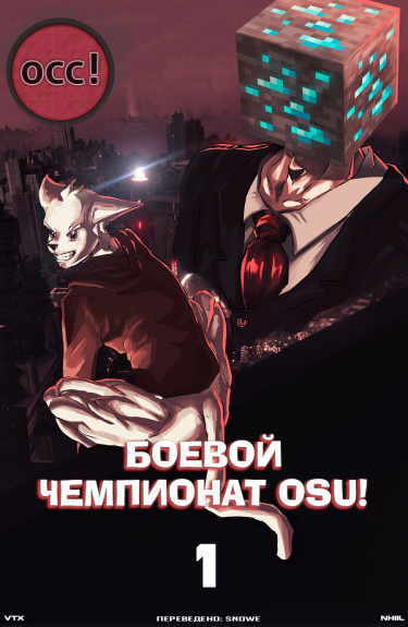 Боевой чемпионат osu! (osu! Combat Championship!)