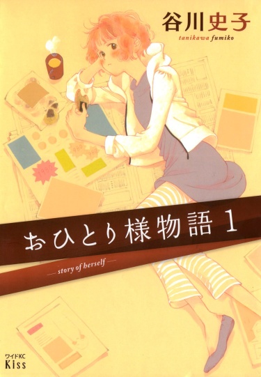 История о самой себе (Ohitori-sama Monogatari)