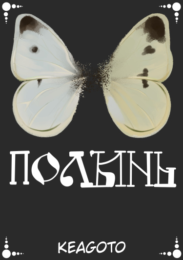 Полынь