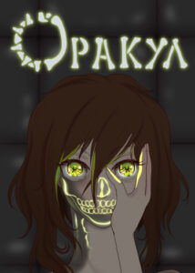 Оракул: Зарождение