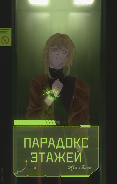 Парадокс Этажей
