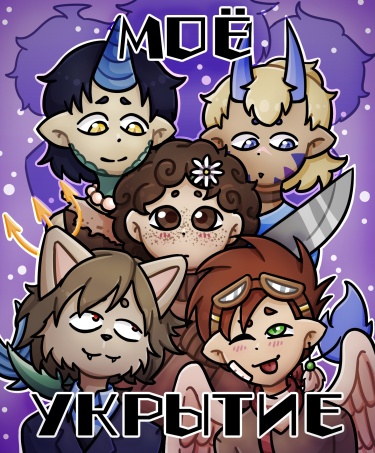 Моё укрытие