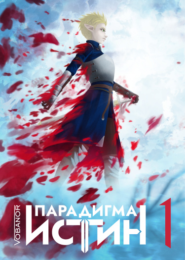 Парадигма Истин