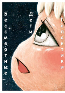 Бессмертные дети галактики (Ginga no Shinanai Kodomotachi he)