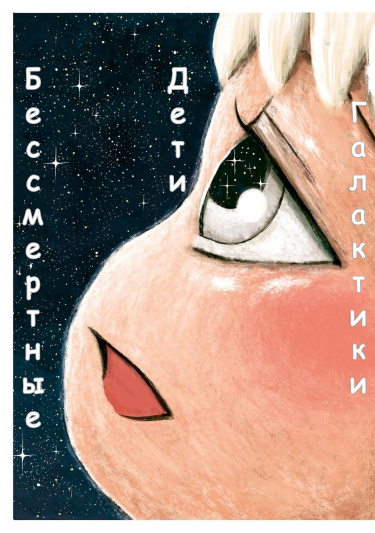 Бессмертные дети галактики (Ginga no Shinanai Kodomotachi he)