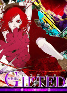 Одаренные (Gifuteddo)