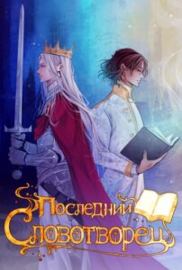 Последний Словотворец