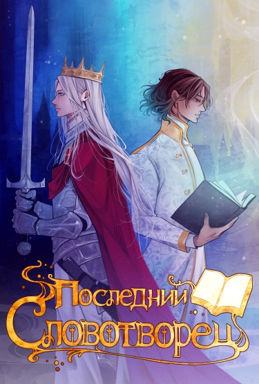 Последний Словотворец