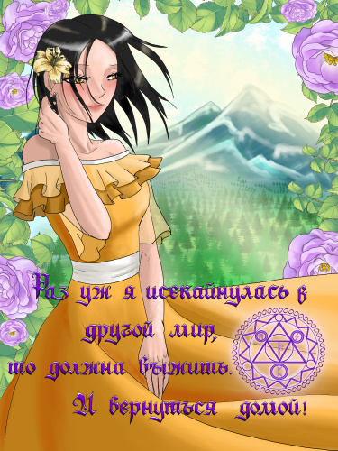 Раз уж исекайнулась в другой мир, то должна выжить. И вернуться домой!