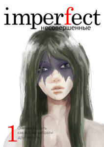 Несовершенные