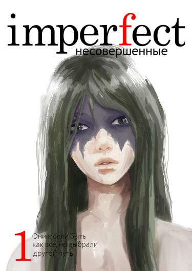 Несовершенные