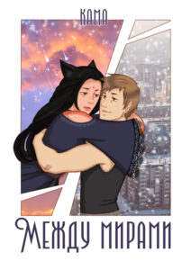 Между мирами