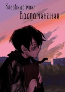 Кладбище моих воспоминаний