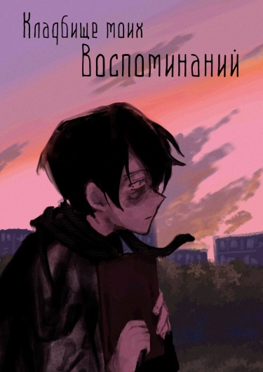 Кладбище моих воспоминаний