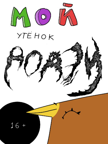 Мой утёнок Додзи
