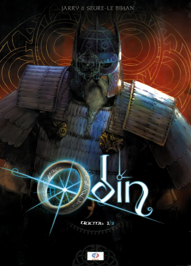 Один (Odin)