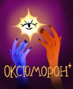 Оксюморон