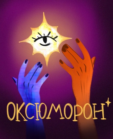 Оксюморон