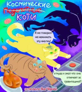 П̶о̶д̶о̶п̶ы̶т̶н̶ы̶е̶ КОСМИЧЕСКИЕ КОТЫ