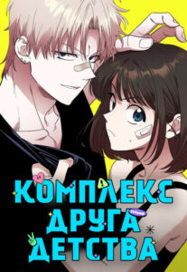 Комплекс друга детства (Childhood Friend Complex)