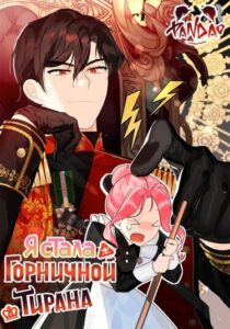 Я стала горничной тирана (I Became the Tyrant’s Chambermaid)