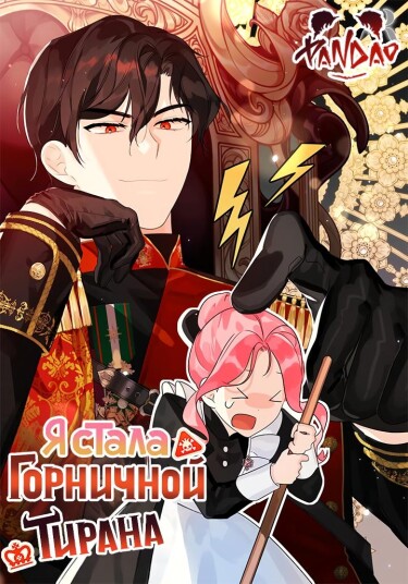 Я стала горничной тирана (I Became the Tyrant’s Chambermaid)