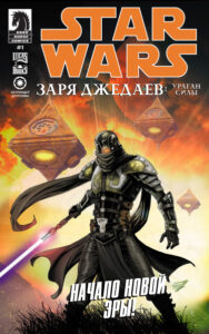Звёздные войны: Заря Джедаев (Star Wars: Dawn of Jedi)