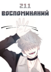 211 воспоминаний