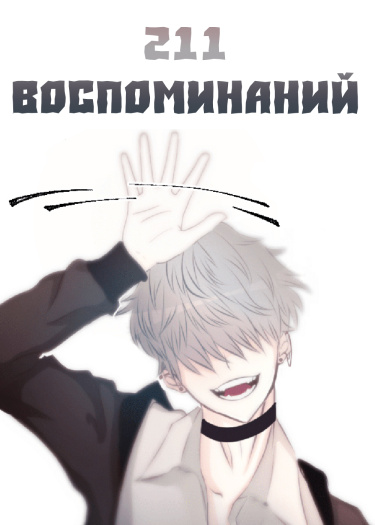 211 воспоминаний
