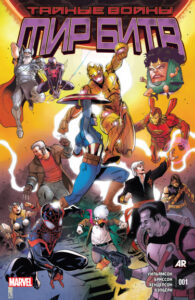 Тайные Войны: Мир Битв (Secret Wars: Battleworld)