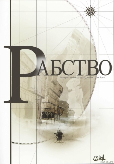 Рабство (Servitude)