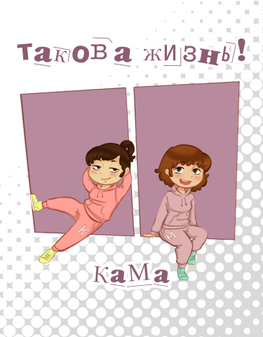 Се ля ви (C’est la vie)