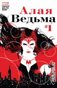 Алая Ведьма том 2 (Scarlet Witch vol. 2)