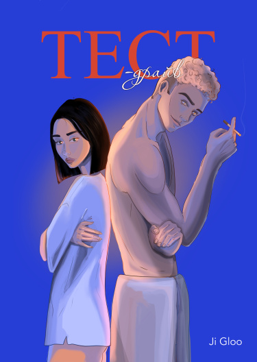 Тест-драйв
