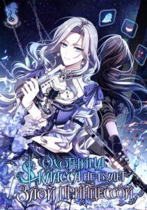 Охотница S-класса не будет злой принцессой (S-Class Hunter Doesn’t Want To Be A Villain Princess)